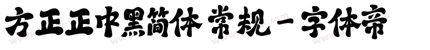 方正正中黑简体 常规字体转换